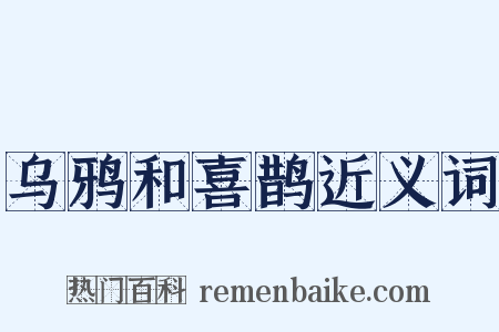 乌鸦和喜鹊近义词是什么意思的图片